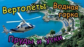 День 8 / Вертолёты, утки в прудах, водная горка, загараем на пляже (Октябрь 2017)