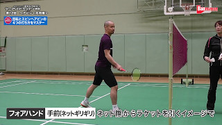 藤本ホセマリ“目からウロコ”シニア・バドミントン講座　第12回 ヘアピン＜上級編＞