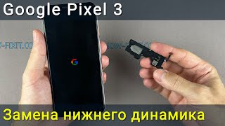 Замена нижнего динамика Google Pixel 3