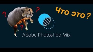 ОБЗОР ПРИЛОЖЕНИЯ Photoshop Mix НА iOS! СОЗДАЛ БЕГЕЛОШАДЕПАРДА???