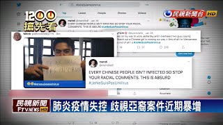 亞裔在美戴口罩也有事？ 肺炎疫情助長歧視攻擊－民視新聞
