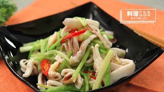 芹菜炒中卷 | Stir-Fried Squid with Celery | 料理123