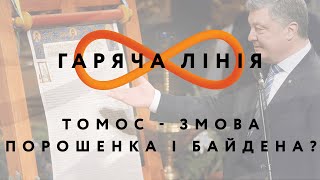 Томос — змова Порошенка і Байдена? – Гаряча лінія //22.05.2020