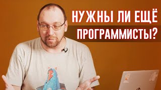 Стоит ли сегодня идти в программисты?