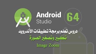 درس 64 تكبير وتصغير الصورة اندرويد استوديو Android Studio Image Zoom