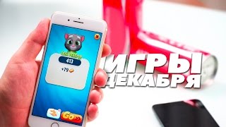 Во что поиграть в декабре?
