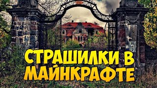 Заброшенный дом |Страшилки в майнкрафте #1