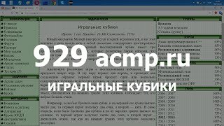 Разбор задачи 929 acmp.ru Игральные кубики. Решение на C++