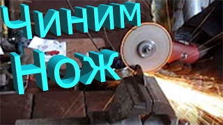 Ремонт складного ножа #1