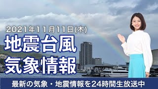 【LIVE】最新地震・気象情報　ウェザーニュースLiVE　2021年11月11日(木) 5時から