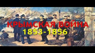 КРЫМСКАЯ ВОЙНА(1853 1856)  2 -СЕРИЯ