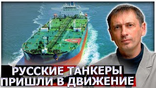 Русские танкеры пришли в движение. Кто скупил всю партию нефти вместо Индии?