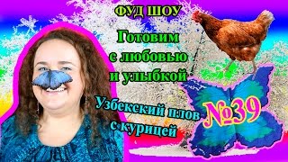 №39 ФУД ШОУ "Готовим с любовью и улыбкой" Узбекский плов с курицей