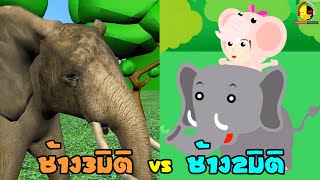 เพลงช้าง3D vs เพลงช้างกับน้องเป็ดอินดี้2D
