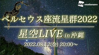 【生中継】ペルセウス座流星群2022 ライブカメラ in沖縄 ／2022年8月12日(金)20時ごろ配信【Perseus meteor shower】