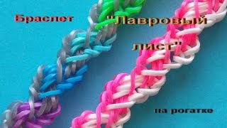Браслет из резинок ЛАВРОВЫЙ ЛИСТ без станка на рогатке