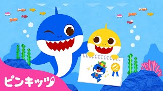 今日は父の日、パパありがとう ︎ | チビザメのちちのひ | サメのかぞく | 子供の歌 | 童謡 | ピンキッツPINKFONG
