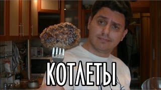 Кулинария Дядюшки Юнита - КОТЛЕТКИ (Мой рецепт)