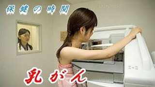 どらチャン　【保健の時間】　乳がん
