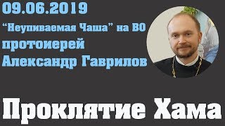 Проклятие Хама