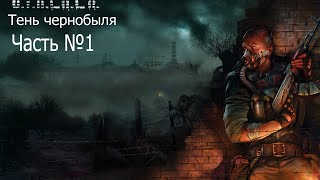 Прохождение S.T.A.L.K.E.R-Тень Чернобыля-Часть №1-Где же обрез?