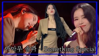 [마마무 솔라] 가을 의인화 이게 솔라다. (Something Special)