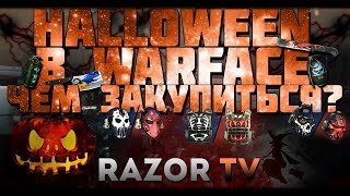WARFACE КРИВОЕ ОБНОВЛЕНИЕ И ЧТО ЗАКУПИТЬ НА ХЭЛЛОУИНСКОЙ РАСПРОДАЖЕ?!