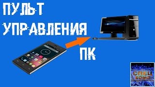 ПУЛЬТ УПРАВЛЕНИЯ КОМПЬЮТЕРОМ из смарта или планшета