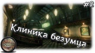Не хотел бы я тут лечится • Bioshock remastered #2 [Экстрим]