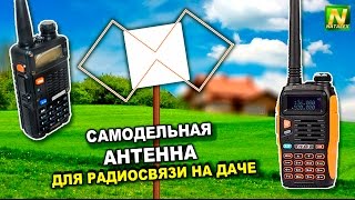 [Natalex] Самодельная антенна для радиосвязи на даче...