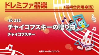 《ドレミファ器楽》チャイコフスキーの贈り物／チャイコフスキー