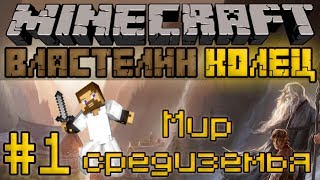 Minecraft Властелин Колец #1 - Мир средиземья