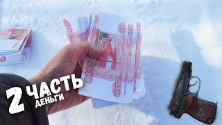 НАШЛИ ДЕНЬГИ В СУМКЕ! | ЗАБРОШЕННЫЕ СКЛАДЫ | БАНДИТСКИЙ КЛАД | 2 ЧАСТЬ