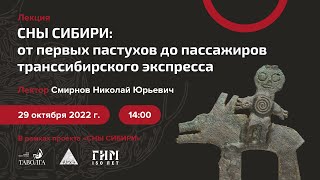 Лекция Николая Смирнова «Сны Сибири: от первых пастухов до пассажиров транссибирского экспресса»