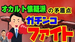 【一人語り】オカルト懐疑派の矛盾点とオカルト番組の台本とガチンコファイト　ATL4th335