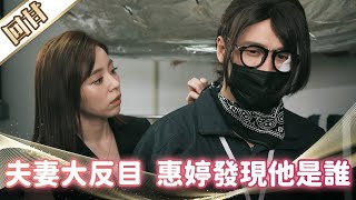 《好戲回甘》市井豪門 EP189 夫妻大反目 惠婷發現他是誰