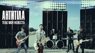 Антитіла - Тебе моя невеста (Full version HD Official)