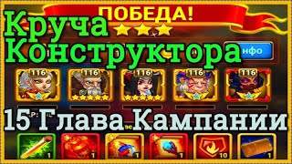 Хроники Хаоса прохождение Круча Конструктора 2 миссия в 15 главе кампании пачка с Ясмин