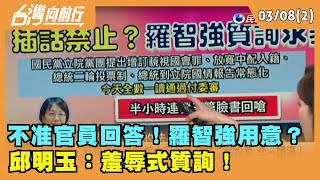 2024.03.08【台灣向前行 Part2】不准官員回答！羅智強用意？邱明玉：羞辱式質詢！
