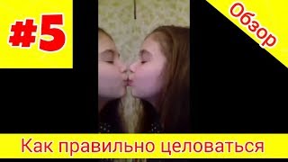 Как правильно целоваться -||- Обзор на видео #5