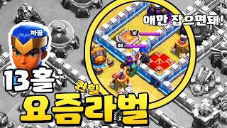 로챔 생기고 퀸힐라벌로 어떻게 완파 할 수 있을까? 클래시오브클랜 비엠TV