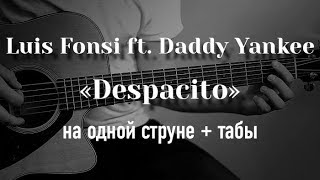 Деспосито на гитаре на одной струне + табулатура