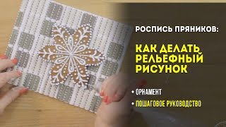 Роспись пряников: как делать рельефный рисунок густой глазурью. Урок №3