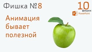 Фишка #8 PowerPoint. Анимация бывает полезной (использование анимации в презентации)