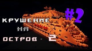 Minecraft - Крушение на остров 2 - "2 серия"