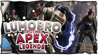 #18 Тактика тушканчика #BroTeam - Apex Legends