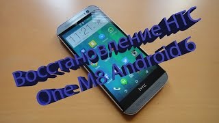 Восстановление HTC One M8 Android 6