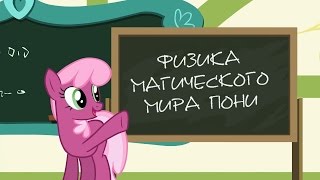 Физика Эквестрии
