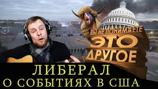 Это другое, понимать надо! - Либерал о событиях в США