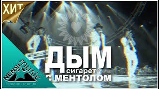 NENSI / Нэнси - Дым Сигарет с Ментолом, ( TV menthol ★ style concert music ) 2013